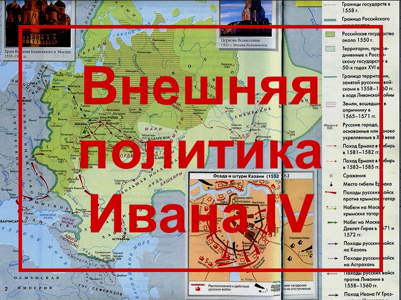 Внешняя политика Ивана IV